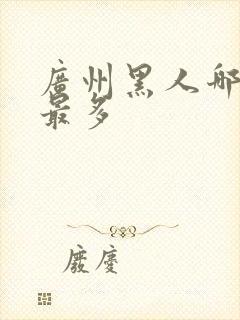 广州黑人哪个区最多