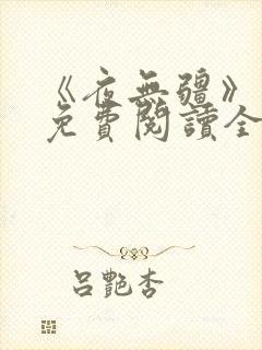 《夜无疆》最新免费阅读全文