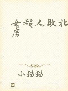 女超人败北被俘虏