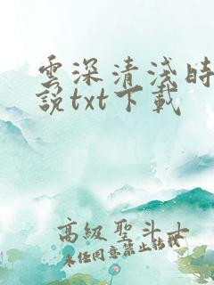 云深清浅时 小说txt下载
