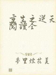 重生之逆天改命阅读全