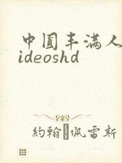 中圆丰满人妻videoshd