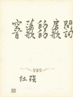 空荡的房间是哪首歌的歌词