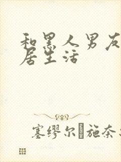 和黑人男友的同居生活