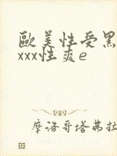欧美性受黑人xxxx性爽e