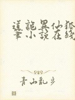 道诡异仙狐尾的笔小说在线阅读全文