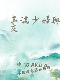 丰满少妇与性猛交