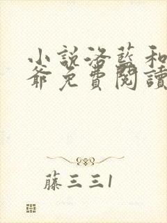 小说洛蓝和钰王爷免费阅读全文无弹窗