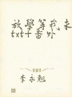 放学等我未删减txt+番外