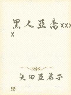 黑人亚裔xxxx