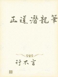 正道潜龙笔趣阁