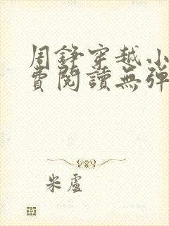 周铮穿越小说免费阅读无弹窗