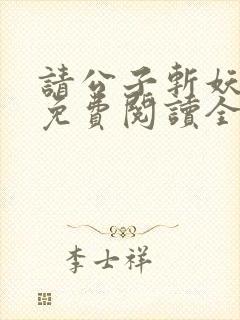 请公子斩妖小说免费阅读全文无删减