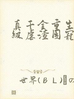 真千金重生后满级虐渣团宠