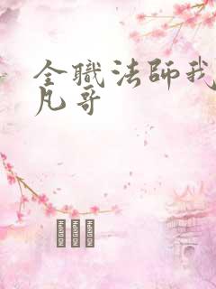 全职法师我是莫凡哥