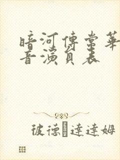 暗河传常华森配音演员表