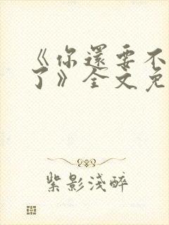 《你还要不要脸了》全文免费阅读