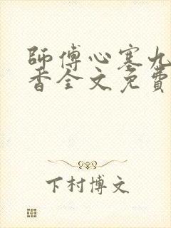 师傅心塞九鹭非香全文免费阅读