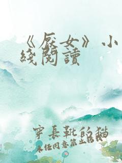 《厌女》小说在线阅读