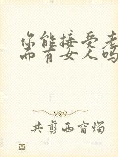 你能接受老公外面有女人吗