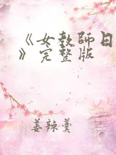 《女教师日记2》完整版