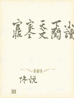 官家天下小说正版全文阅读无弹窗