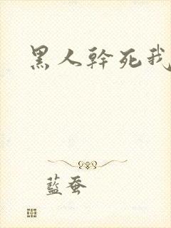 黑人干死我