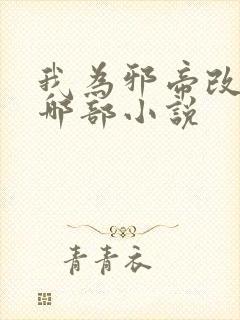 我为邪帝改编自哪部小说