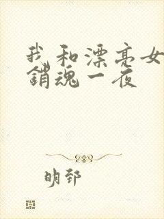 我和漂亮女邻居销魂一夜