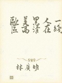 欧美黑人一区二区高清在线