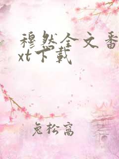 穆然全文番外txt下载