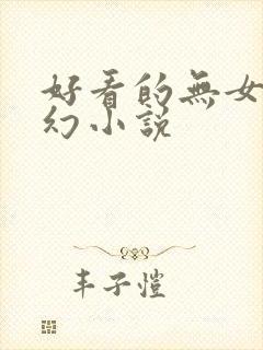 好看的无女主玄幻小说