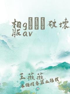 相gみなみ破坏版av