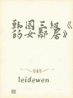 韩国三级《漂亮的女邻居》