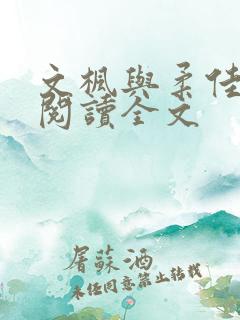 文枫与柔佳免费阅读全文