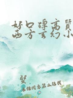 好口碑高质量的西方玄幻小说