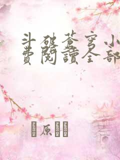 斗破苍穹小说免费阅读全部无弹窗