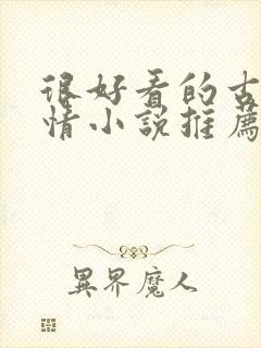 很好看的古代言情小说推荐