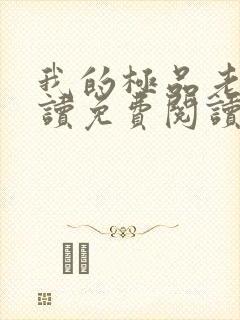 我的极品老婆阅读免费阅读全文