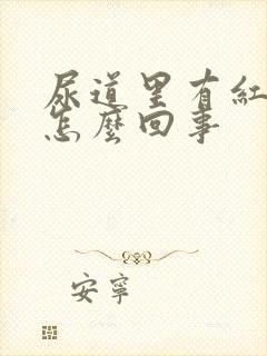 尿道里有红点是怎么回事