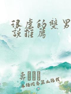 很虐的双男主小说推荐