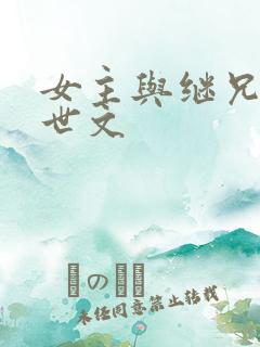 女主与继兄的末世文