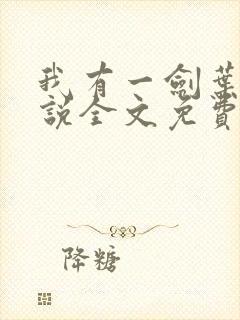 我有一剑叶观小说全文免费阅读