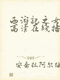 西游记之女儿国高清在线播放完整