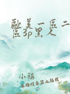 欧美一区二区三区3p黑人