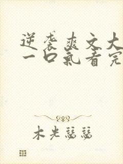 逆袭爽文大女主一口气看完不重复