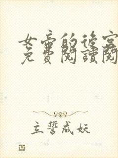 女帝的后宫漫画免费阅读阅读