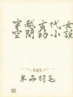 穿越古代女主有空间的小说