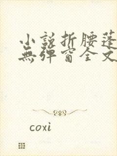 小说折腰蓬莱客无弹窗全文免费阅读