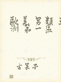 欧美 另类 亚洲 第一区